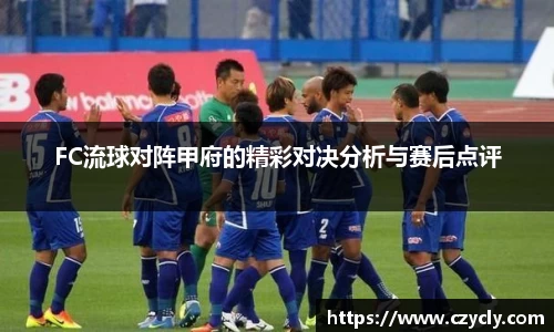 FC流球对阵甲府的精彩对决分析与赛后点评